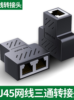 网路线三通转接头网路线对接头转接口三通头连接延长器百兆rj45水