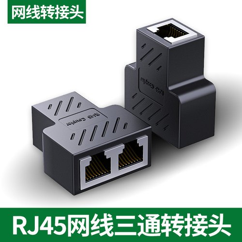 网线三通转接头网线对接头转接口三通头连接延长器百兆rj45水晶头