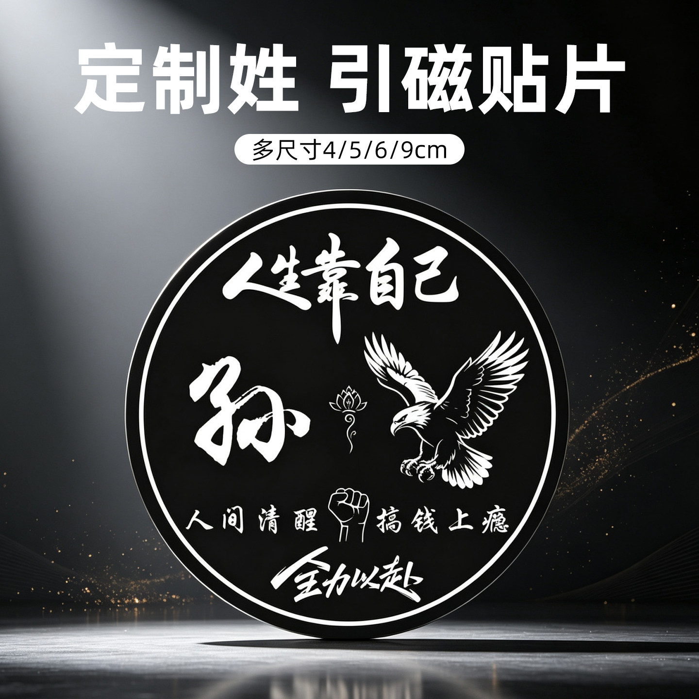 磁吸车载支架引磁片定制姓氏贴片励志坚强散热器铁片雄鹰多尺寸4/5/6/9cm厘米手机壳磁铁支架粘贴片隔离背膜