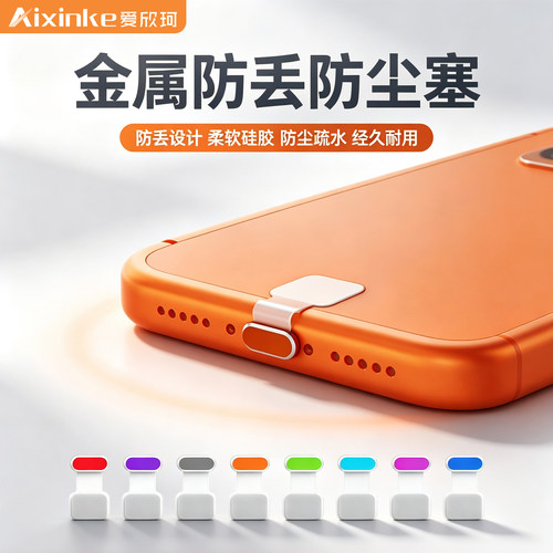 金属防丢防尘塞适用苹果18 pro手机充电口保护塞iPhone17/16/15 pro max充电口14硅胶粘贴塞子Type-C接口堵头