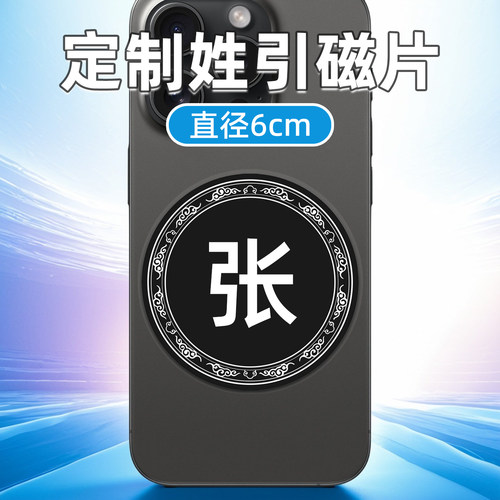 引磁片贴片车载手机支架磁力贴片百家姓定制姓氏6cm厘米磁吸汽车用圆形散热器手机壳吸盘磁铁片粘贴式通用贴
