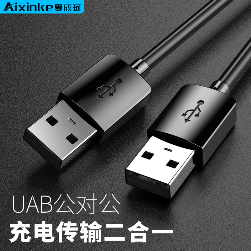 爱欣珂3.0usb公对公数据线