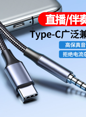type-C声卡线直播伴奏通用tpc圆孔4节连接线手机数据线typec高音质传输安卓通用加长3.5mm数字芯片K歌打PK线