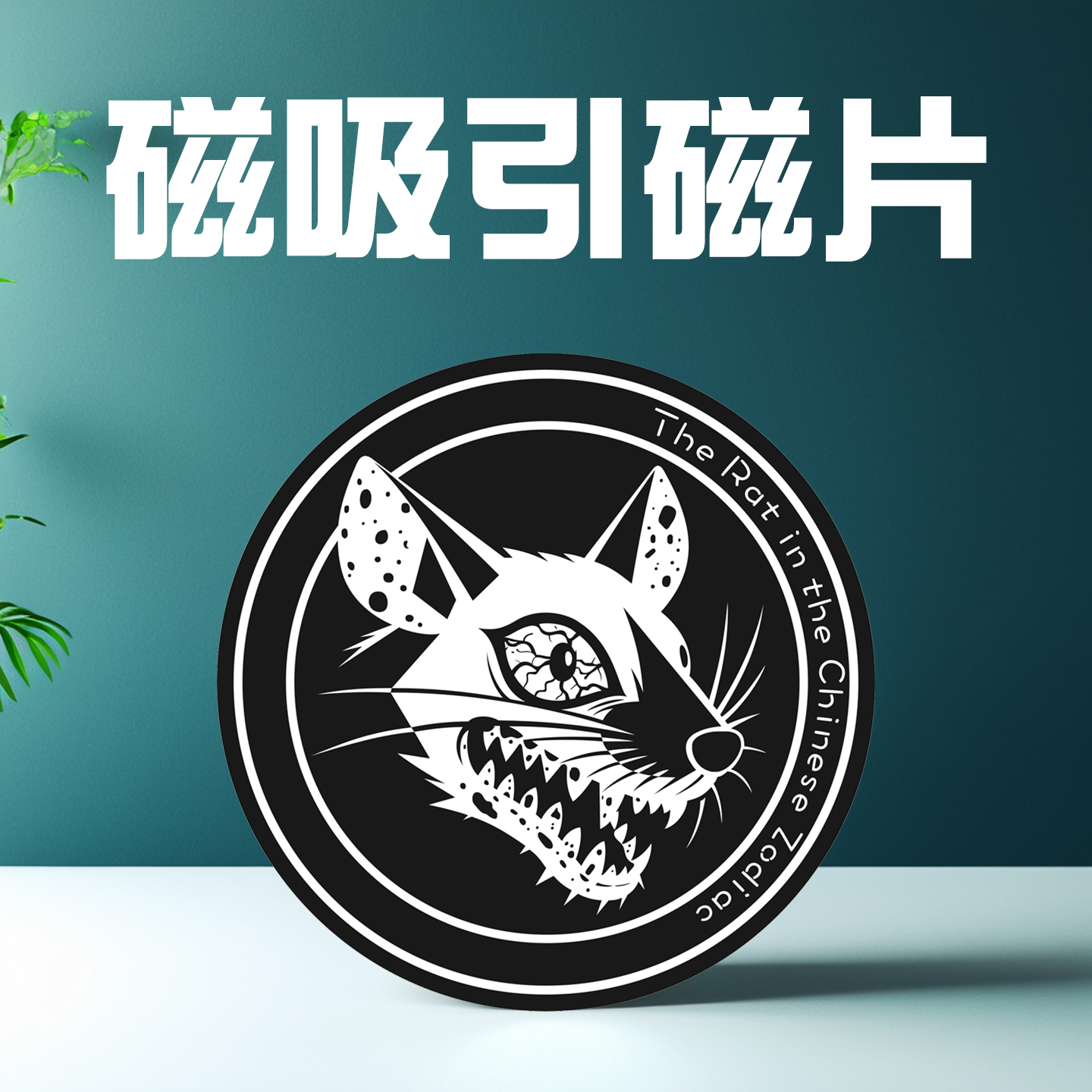 引磁片车载磁吸贴片手机支架磁力引磁片强力散热器磁铁贴片超薄吸盘粘贴式引磁贴4/5/6/9cm厘米壳背面金属贴