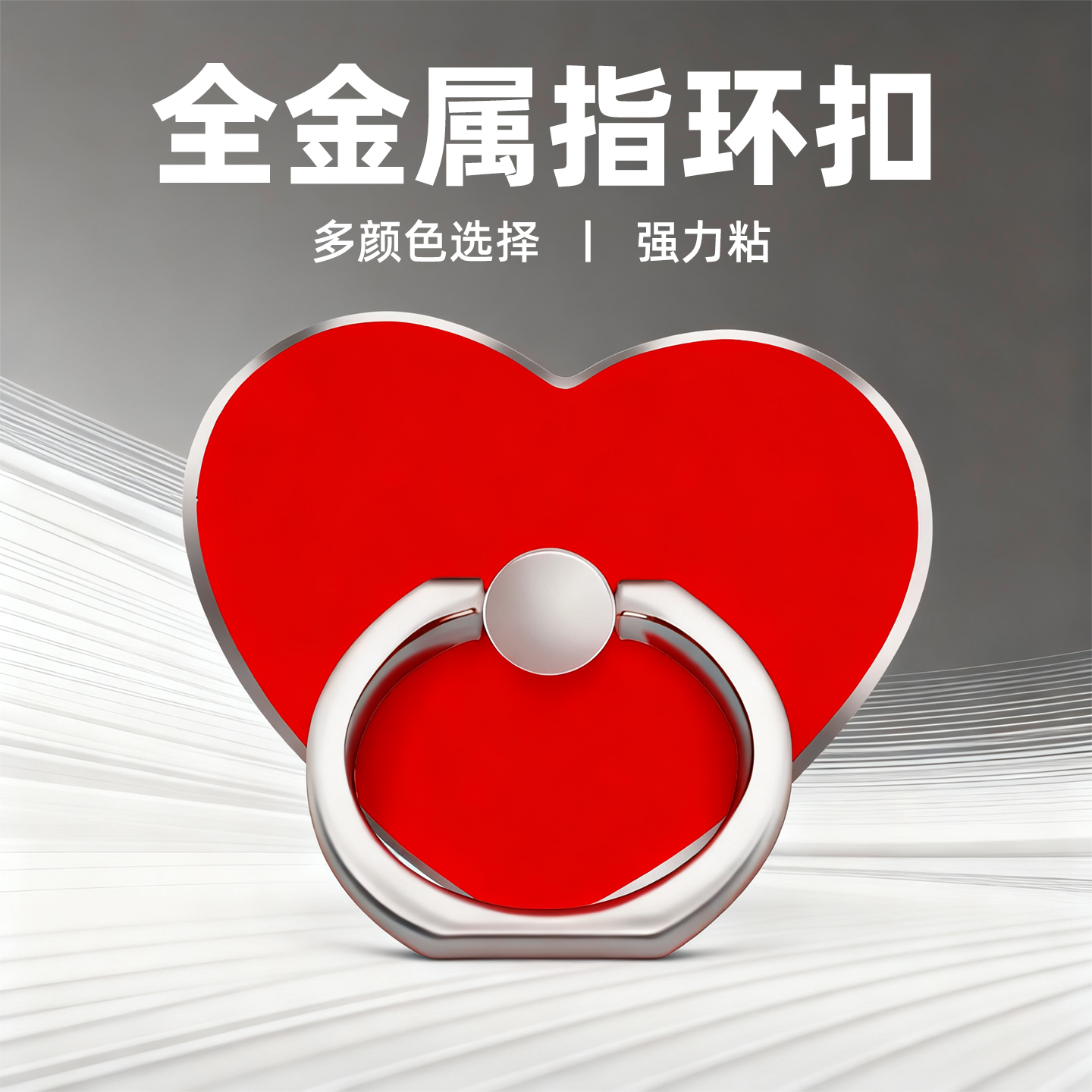 全金属爱心指环扣强力粘贴式扣子彩色桌面支架环扣金属超薄手机扣手机壳多功能懒人支撑架360旋转便携背贴式