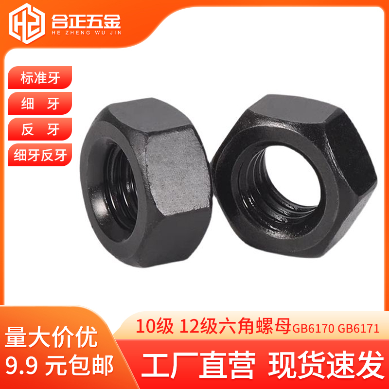 10级12.9级发黑六角螺母M6-M56