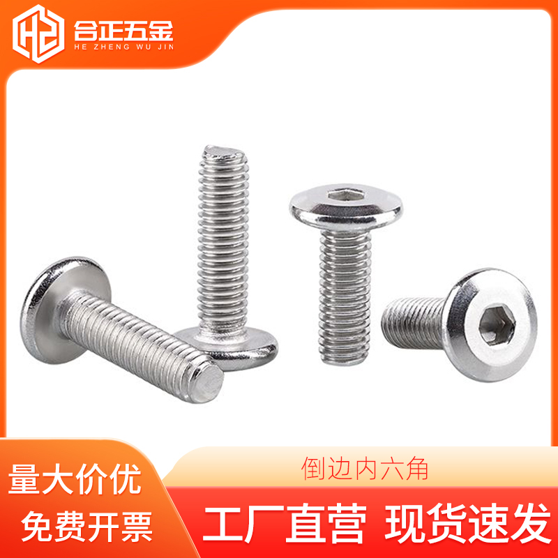 304不锈钢倒边内六角螺丝大平头家具螺栓M2M3M4M5M6M8M10*30x40mm