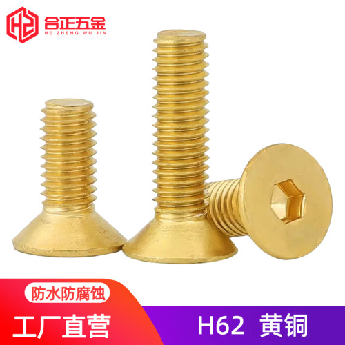 环保黄铜沉头内六角螺丝M4-M10