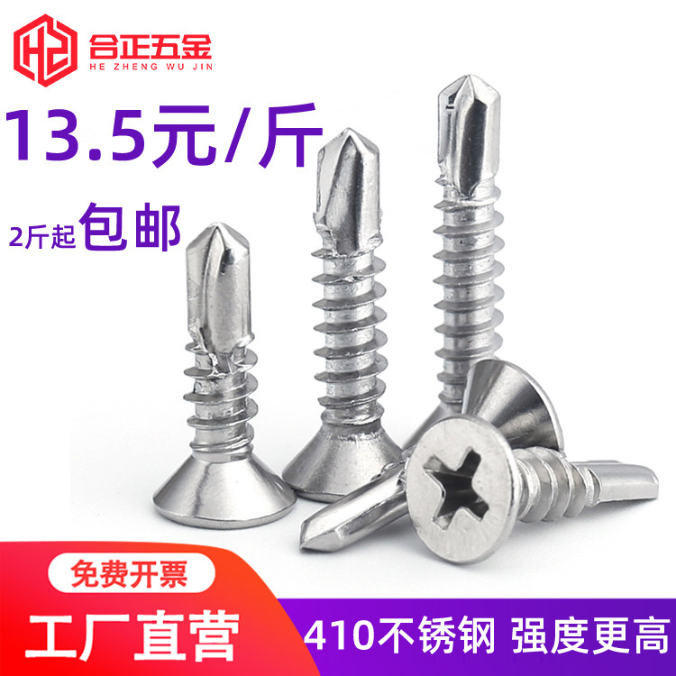 M4.2M4.8x*13x16x19x25x32 mm410不锈钢燕尾自攻自钻沉头钻尾螺丝