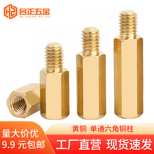 黄铜单通六角铜柱M3全规格