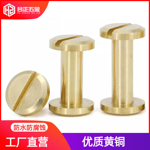 纯黄铜子母铆钉螺丝平头一字M3M4