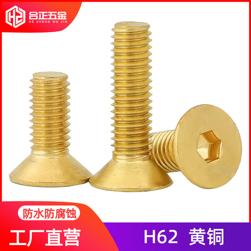 环保黄铜沉头内六角螺丝M4-M10