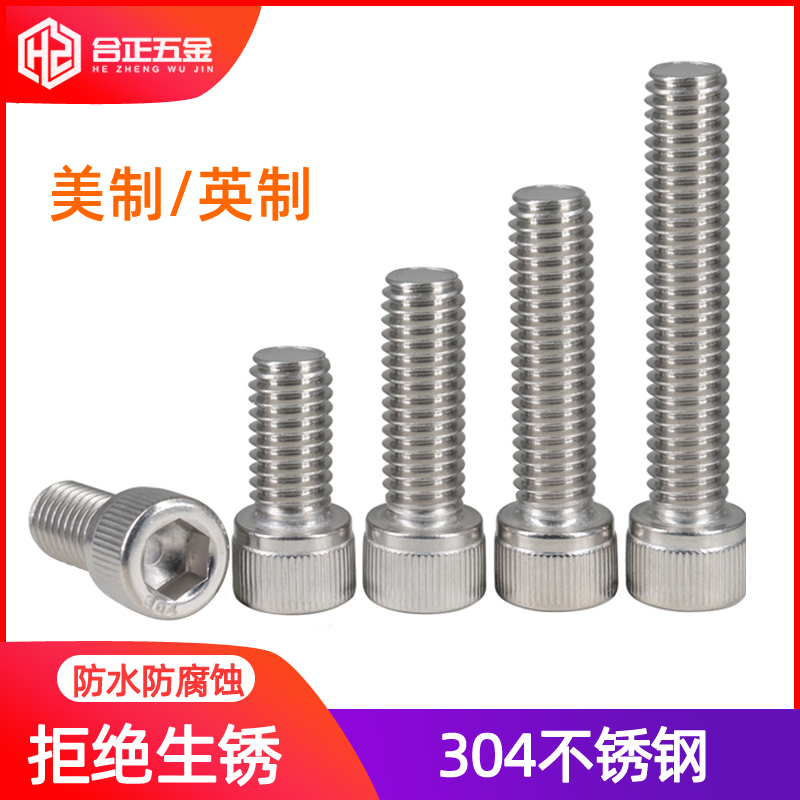 304不锈钢英制美制内六角螺丝