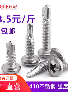 M4.2M4.8*13x16x19x25x32x38x50mm410不锈钢自攻自钻圆头钻尾螺丝