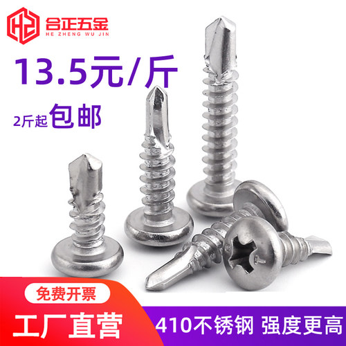 410不锈钢圆头钻尾螺丝M4.2-M4.8