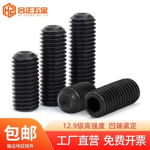 12.9级凹端紧定螺丝M2-M24