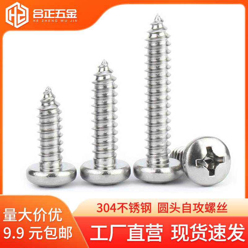304不锈钢自攻螺丝圆头ST2.2-6.3
