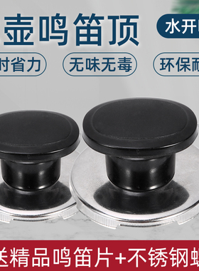 鸣笛配件头帽琴音提手烧水壶