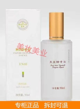 铭肽果蔬酵素液90ml亮肤祛印水疗精华液正品化妆品EN08