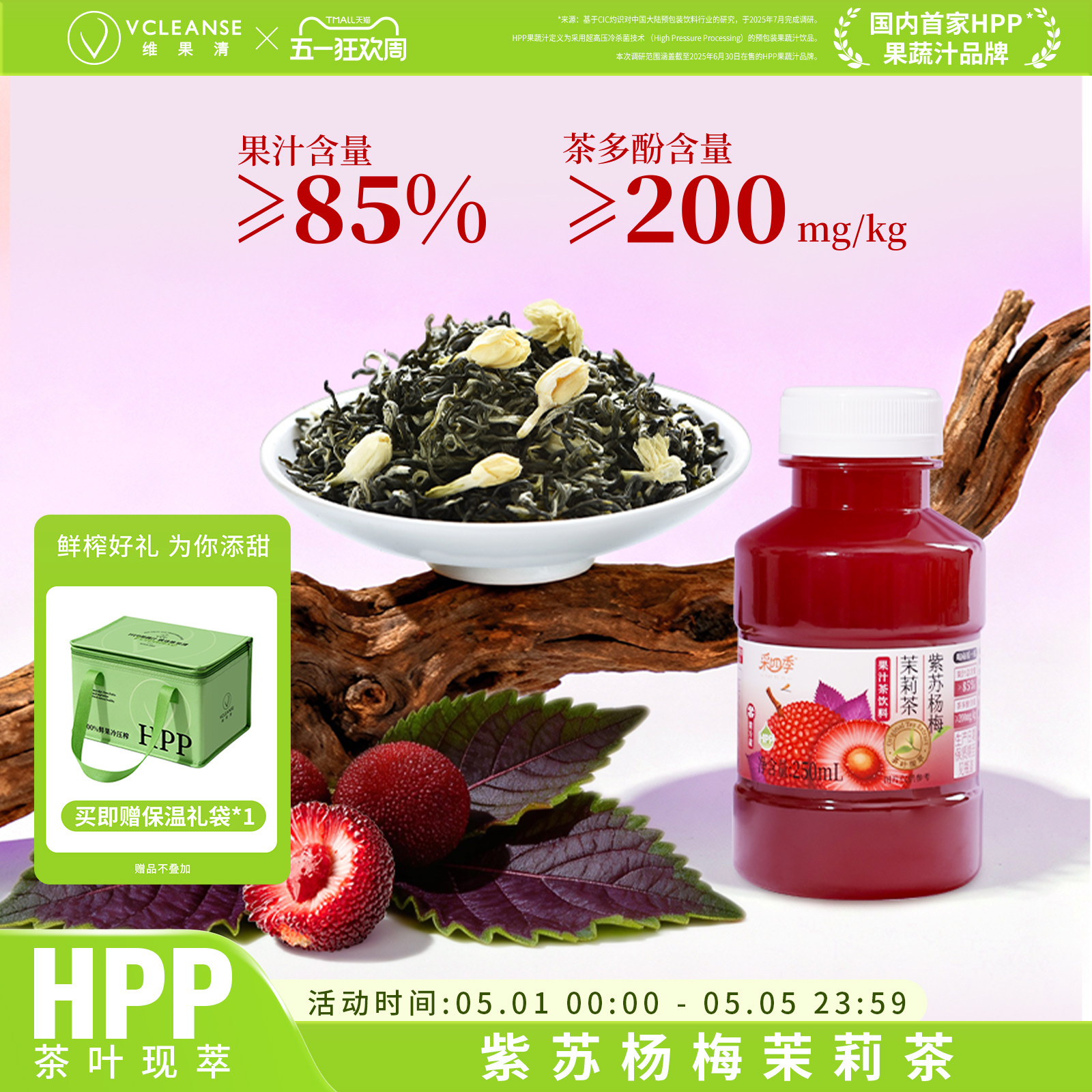 【新品】维果清&middot;采四季 紫苏杨梅茉莉花茶HPP冷萃果汁茶冷藏饮料