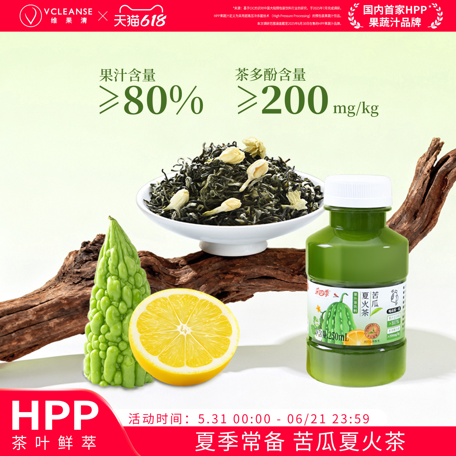 维果清·采四季 苦瓜夏火茶茉莉花茶 HPP果汁茶饮料0脂冷萃冷泡茶