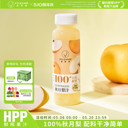 维果清100%秋月梨汁HPP鲜榨果汁