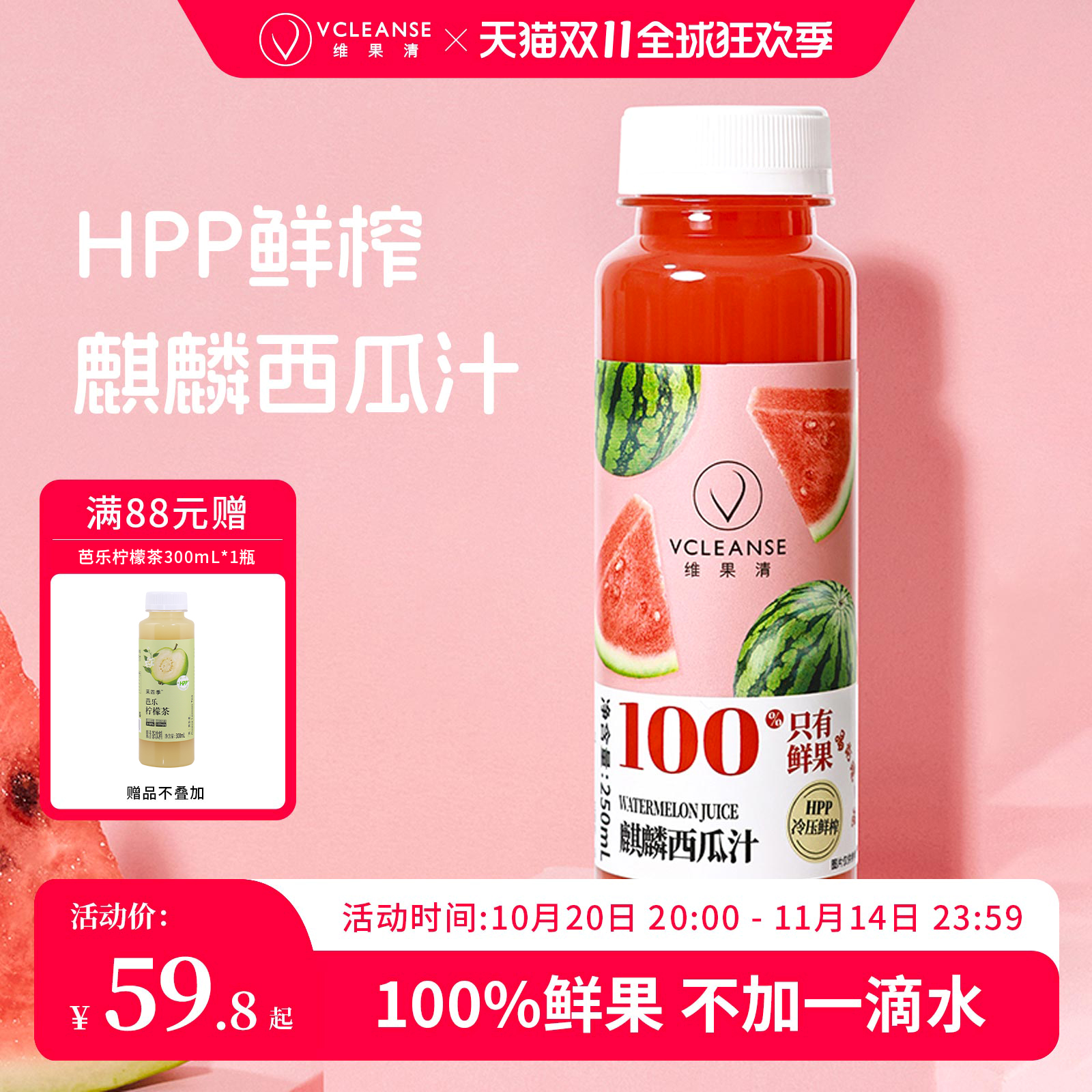 维果清HPP鲜榨果汁汁100%西瓜汁