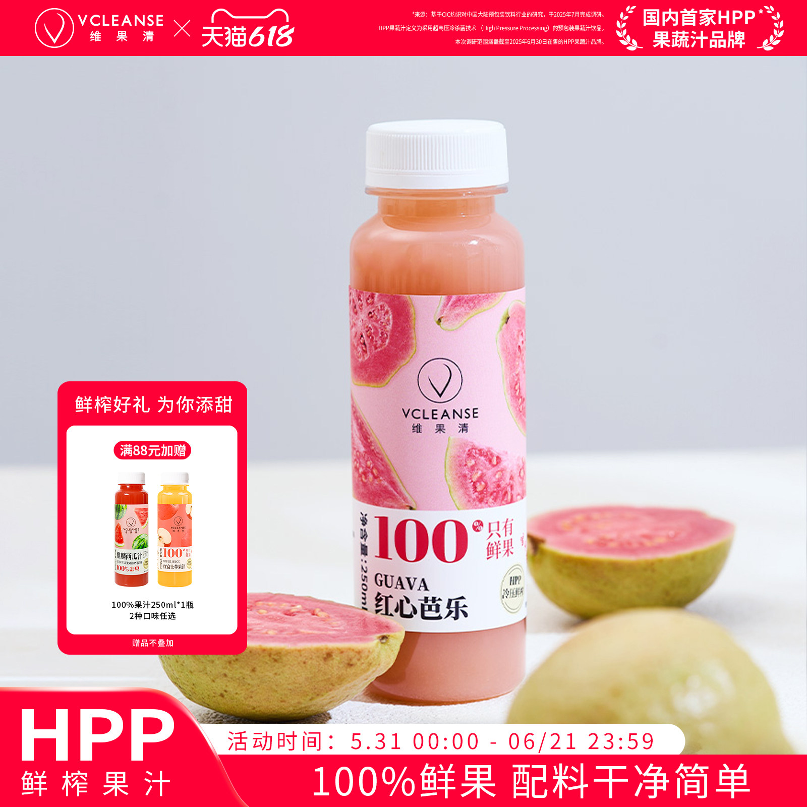 维果清 红心芭乐汁番石榴汁HPP冷压水果汁冷饮冷藏饮料250ml*6瓶
