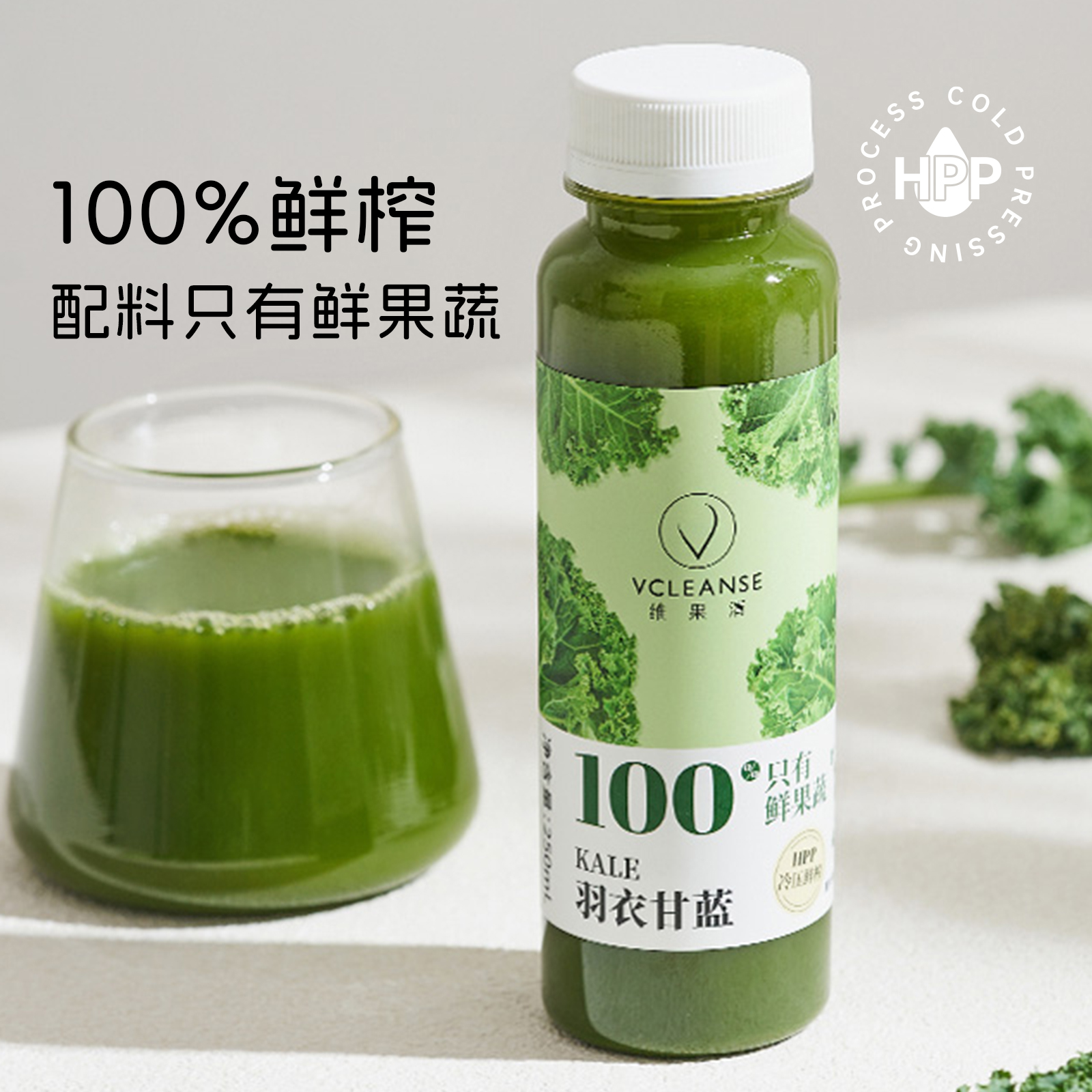 HPP鮮榨羽衣甘藍果蔬汁蔬菜汁
