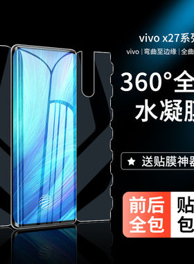 适用vivox27手机膜vivox27pro全包vivox30/x30pro一体vivo水凝膜x27/x27pro全屏x30/x30pro前后保护膜防摔爆