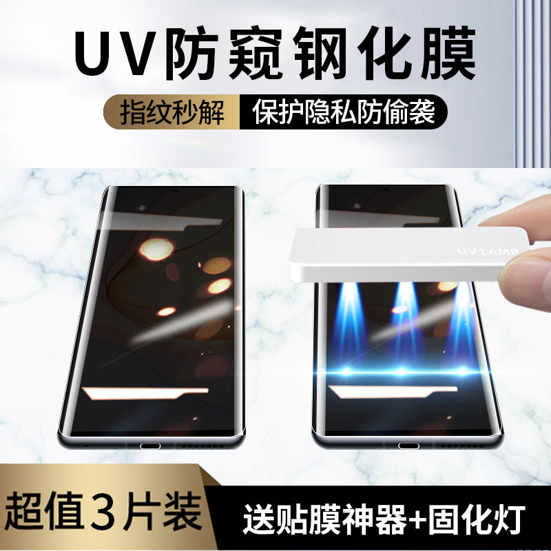 三星s22/s21/s20/+防窥UV固化膜