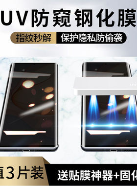 适用三星s24/s23/s22/s21/s20/s10/s9/s8/+防窥钢化膜note/20/10/9/8手机膜UV膜全屏ultra固化膜防偷窥Galaxy