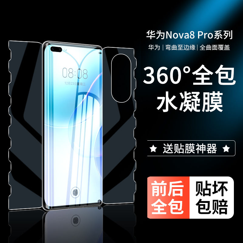 华为NOVA8全包一体水凝膜