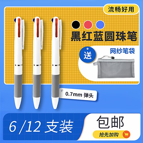 黑红蓝三色按动圆珠笔速干