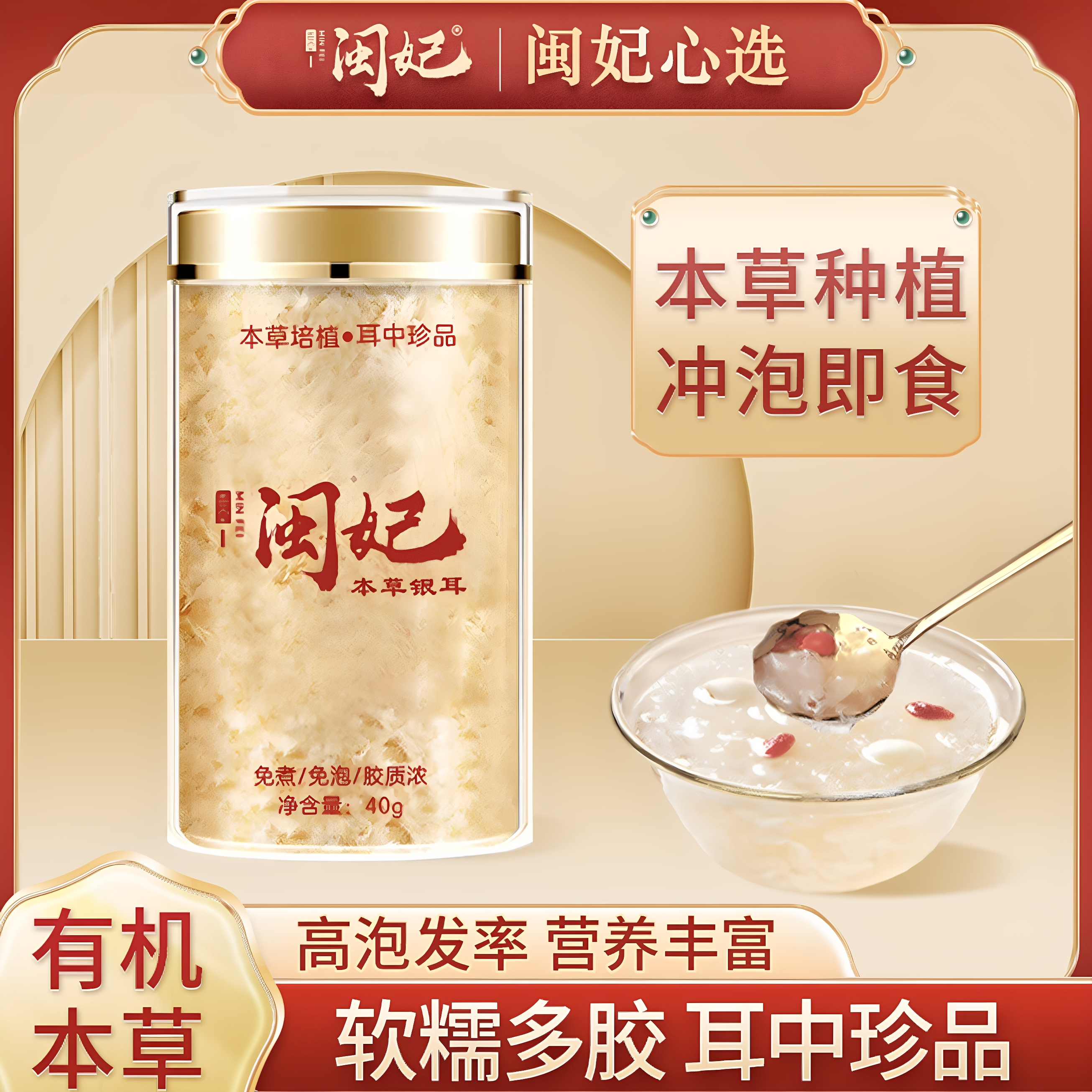 闽妃高山本草银耳免煮即食