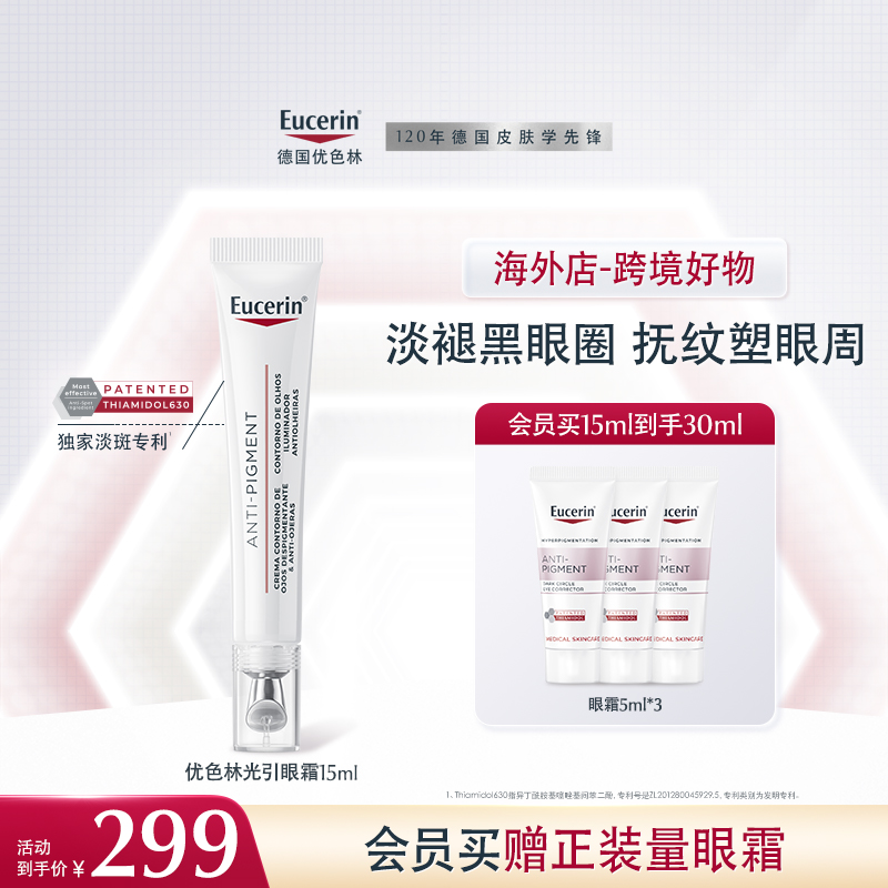 【海外店】优色林光感净透美白焕亮眼霜15ml 轻盈温和紧塑眼廓