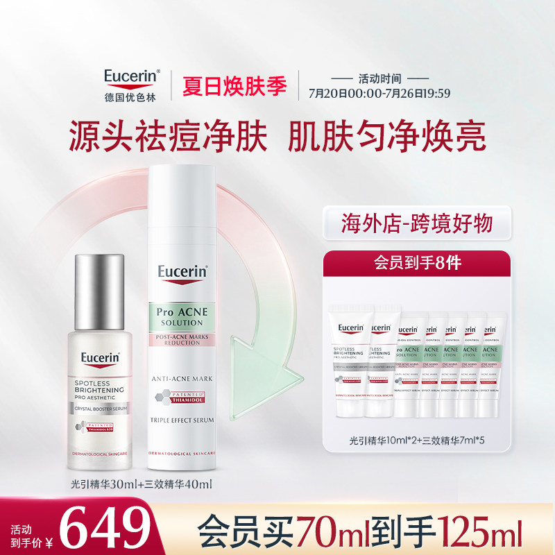 【海外店】优色林第二代光引精华30ml+三效精华40ml