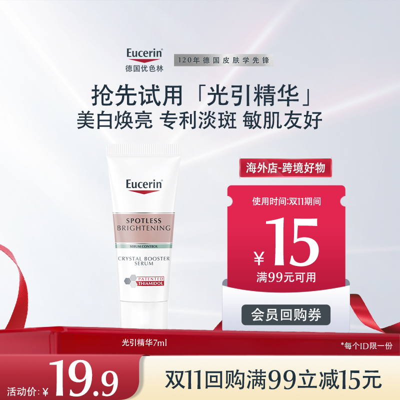 优色林修护提亮7ml光引精华