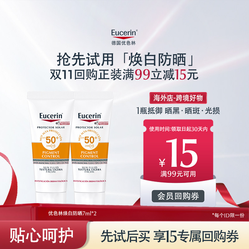 【海外店】【U先派样】优色林焕白防晒7ml*2支【临期】图片