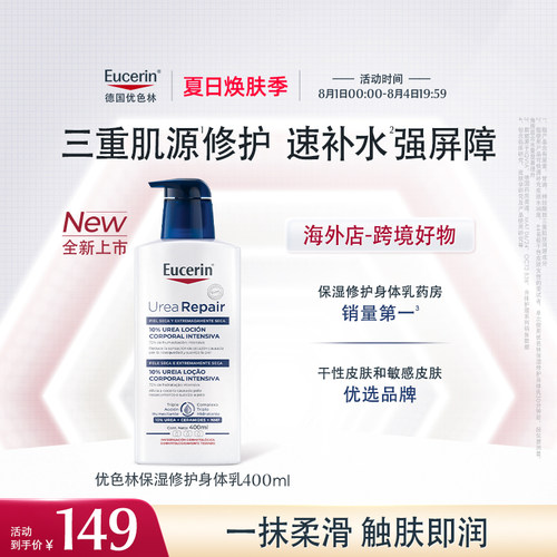新品上市【海外店】优色林10%尿素身体乳400ml保湿修护舒缓干燥