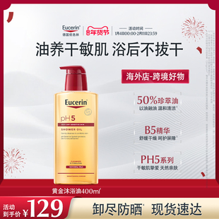 【海外店】优色林PH5沐浴油400ml改善粗糙舒缓滋养保湿