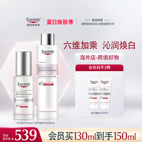 【海外店】优色林第二代光引精华30ml+精华水100ml焕亮淡斑修护