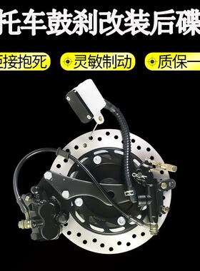 摩托车鼓刹改装后碟刹套件总成 轮毂内径11/12/13/14/15cm通用款
