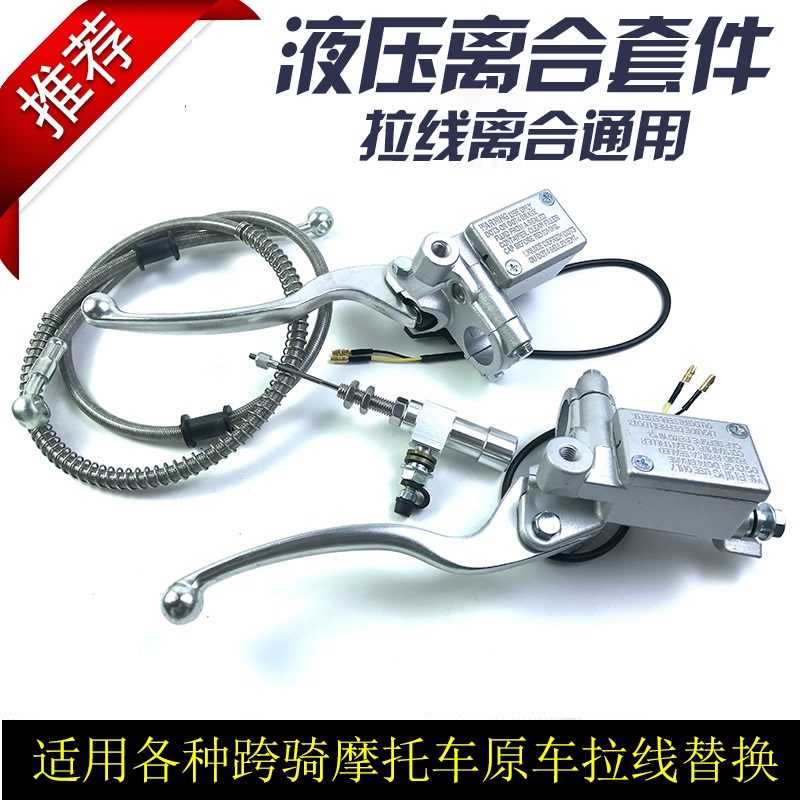 摩托车改装液压离合刹车上泵下泵
