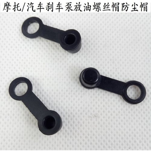 电动摩托车碟刹放气螺丝防尘帽刹车下泵卡钳排气螺钉橡胶帽橡皮盖
