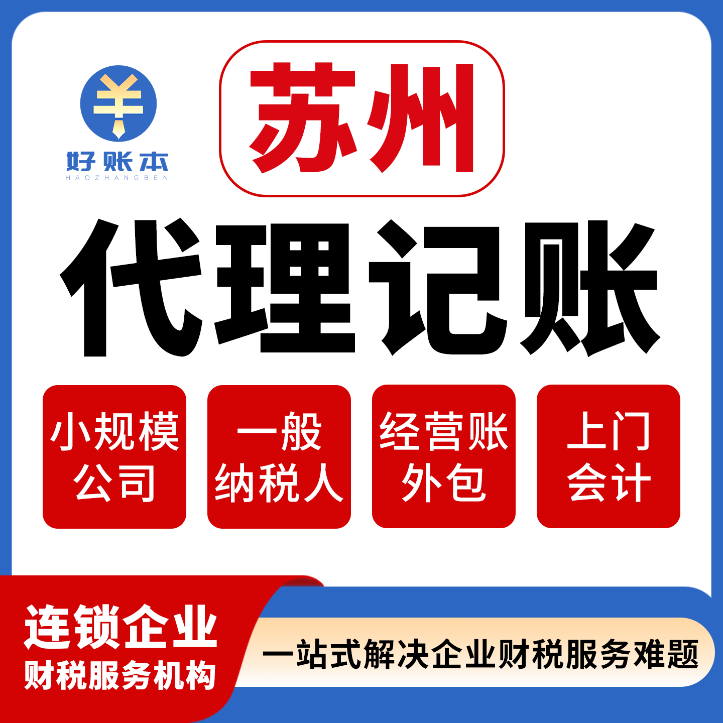 苏州企业小规模一般纳税人账务梳理零申报代理记账报税公司税务