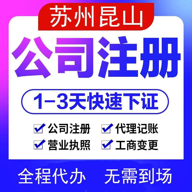 苏州昆山市注册公司代理记账报税个体户营业执照代办注销异常处理 本地化生活服务 工商注册 原图主图