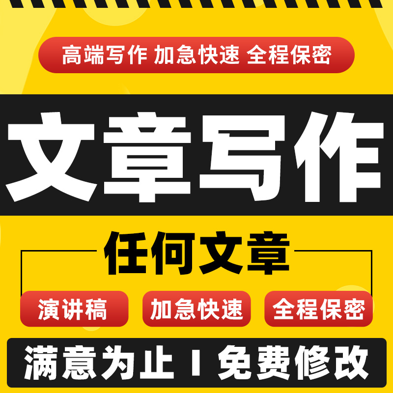 代写文章创作修改文案代笔述职撰写服务广告演讲稿征文读后感剧本