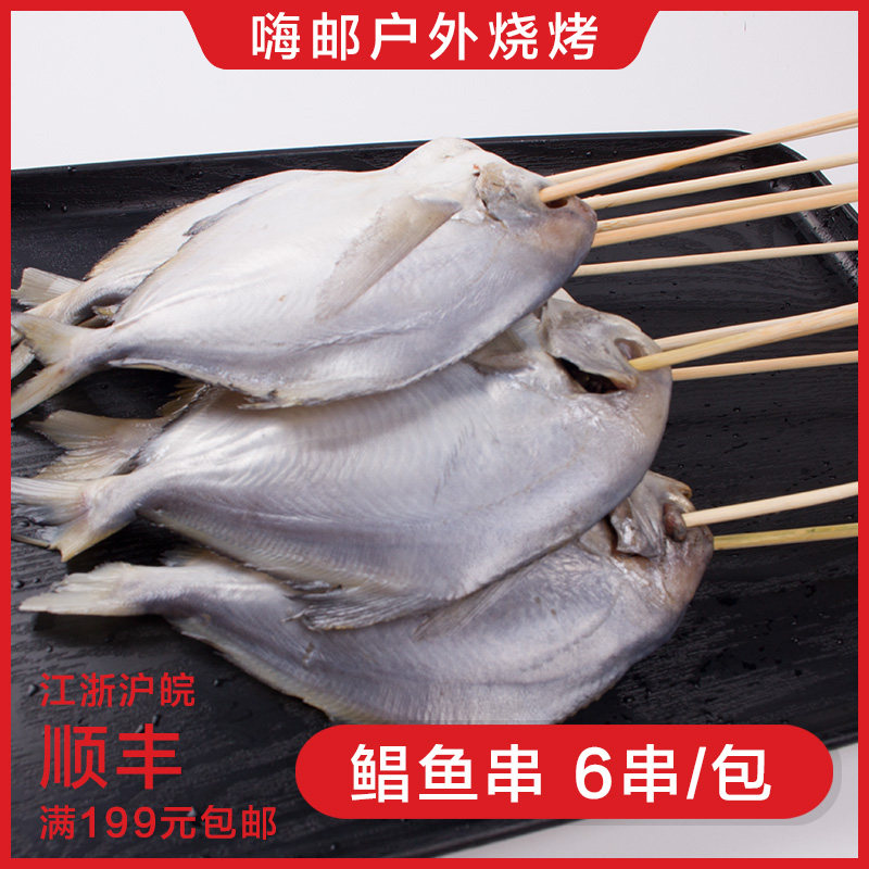 烧烤食材半成品鲳鱼 6条 袋装