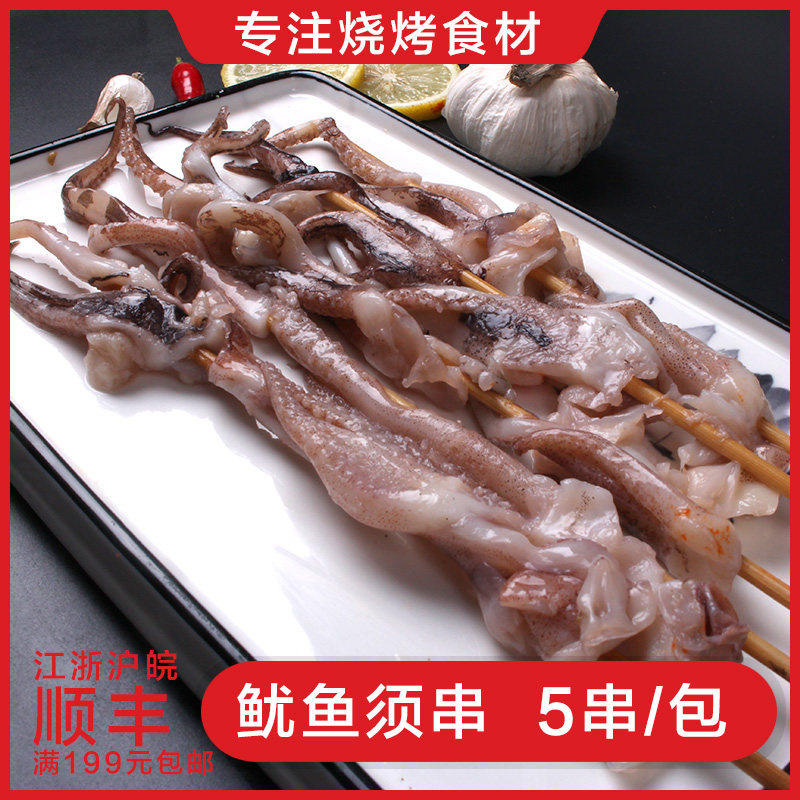 【嗨邮烧烤】鱿鱼须烧烤食材半成品海鲜鱿鱼须烤油炸串鲜活5串/包